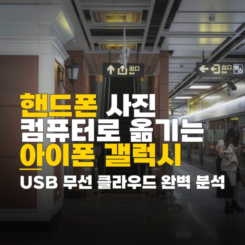 핸드폰 사진 컴퓨터로 옮기기, 아이폰 갤럭시 USB 무선 클라우드 완벽 비교