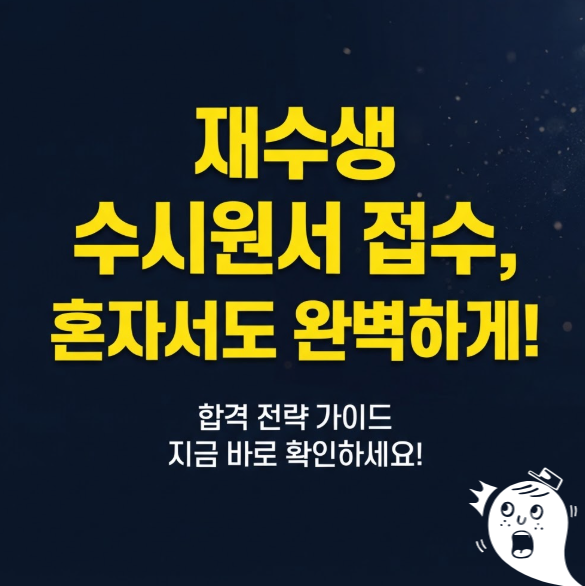 "설마 내가 지원 자격 미달?" 재수생 수시원서접수 전 꼭 확인해야 할 3가지