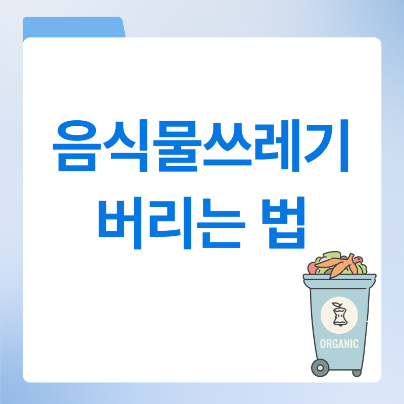 음식물 쓰레기 버리는 법, 헷갈리는 종류까지 한 번에 정리