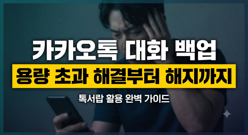카카오톡 대화내용 백업 방법 총정리(용량 부족, 톡서랍 환불)