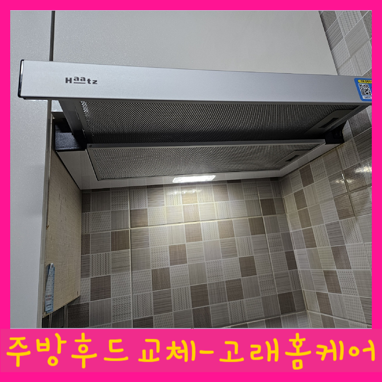 대구 주방후드교체 흡입이 안되거나 흡입력이 약할때 교체 후기