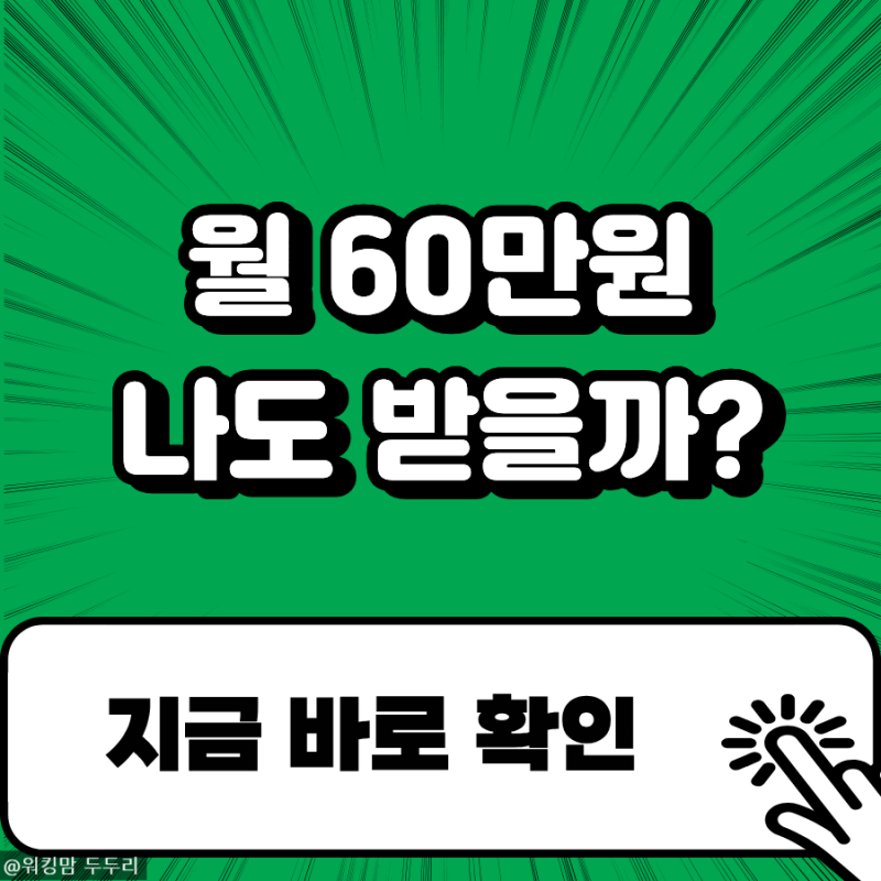 국민취업지원제도 나도 1유형 대상일까? 월 60만 원 조건 확인