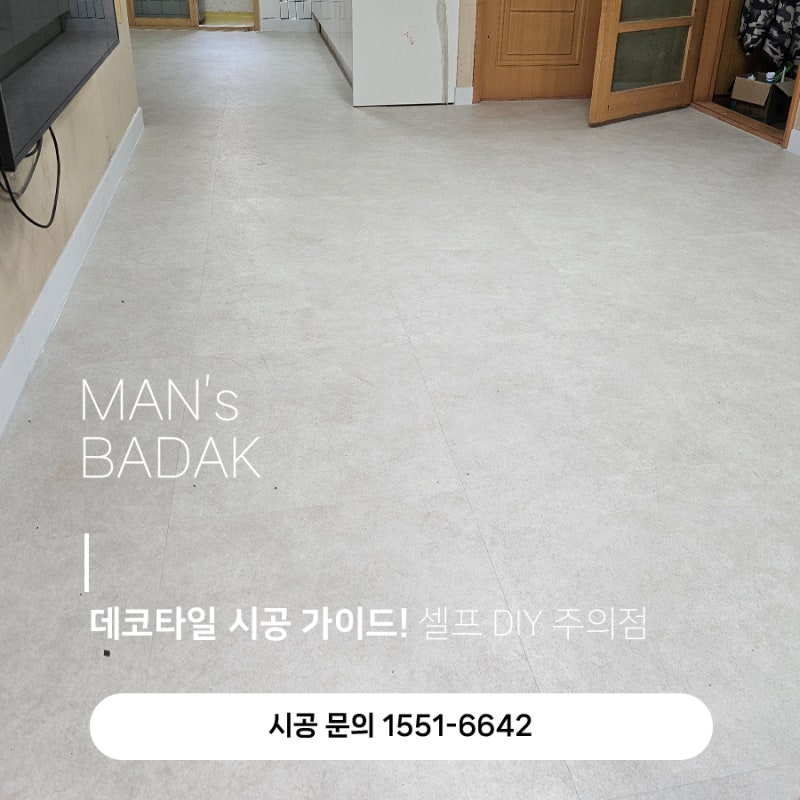 데코타일 시공 가이드. 셀프 DIY주의점과 디자인 선택 꿀팁