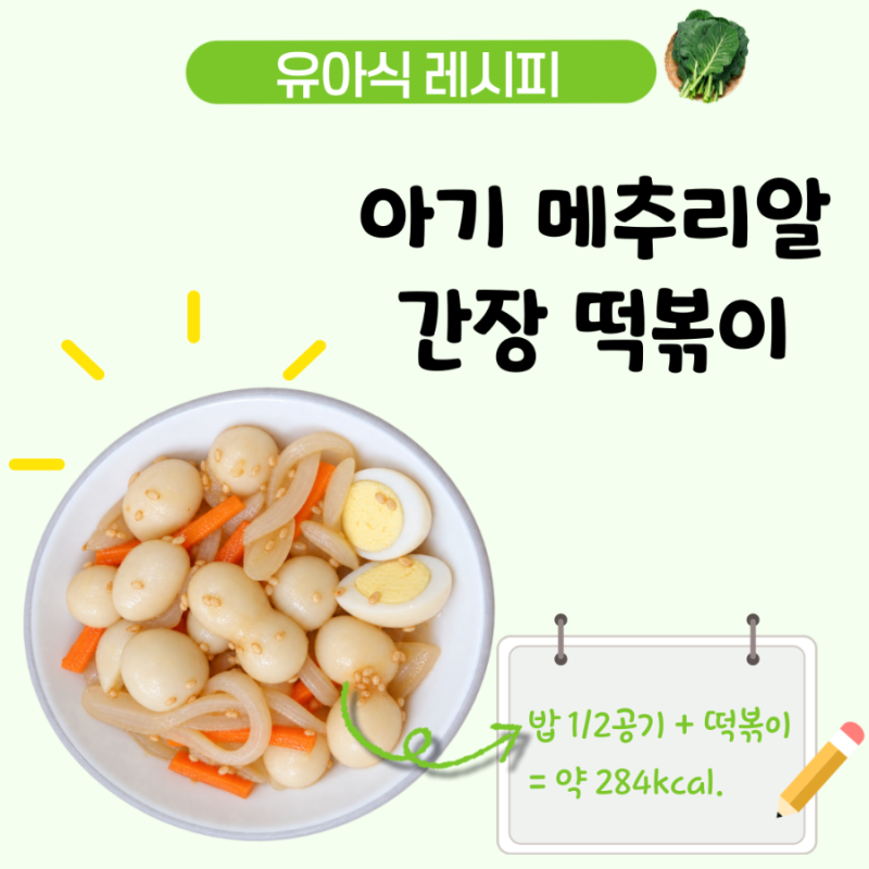 아기 간장 떡볶이 레시피, 메추리알과 조랭이떡으로 만든 4세 유아식