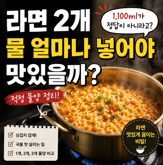 라면 2개 끓일 때 물은 왜 1,100ml가 아닐까? 적정 물양 정리