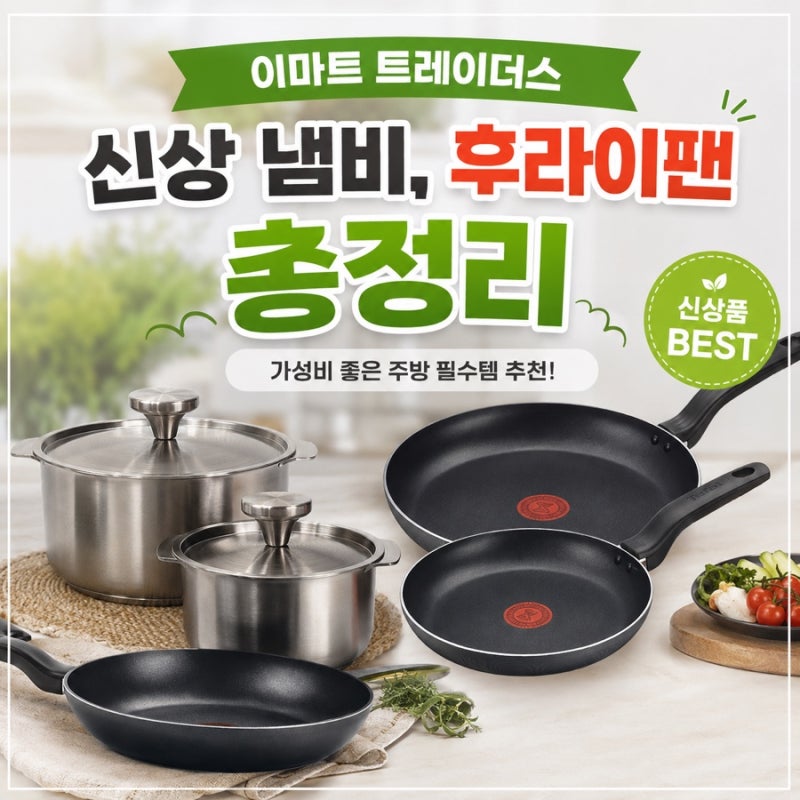 이마트 트레이더스 신상 후라이팬, 냄비 추천ㅣ가격부터 성능까지 총정리