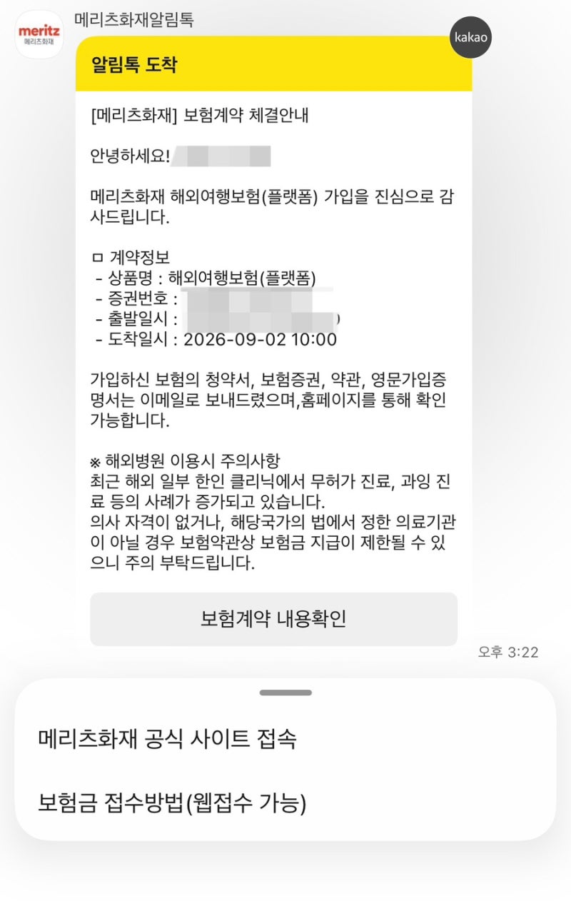 [나트랑] 여행자 보험 가입 방법(내돈내산, 메리츠화재, 네이버페이 해외여행보험 비교)