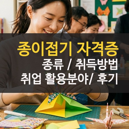 종이접기 자격증 종류 따는법 후기 방과후강사 및 취업