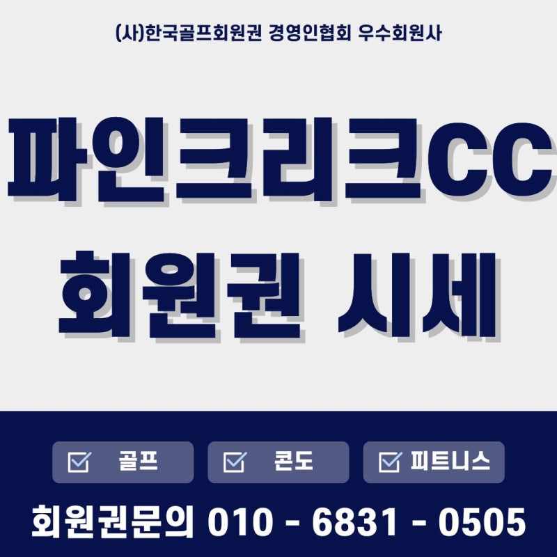 파인크리크CC회원권시세-회원혜택【골프회원권매매가이드】