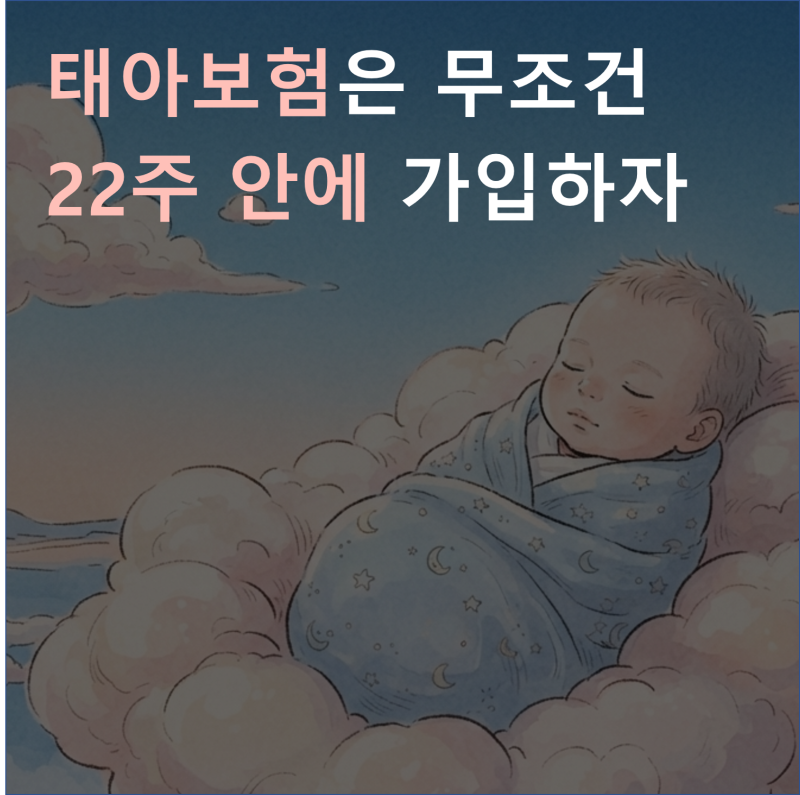 사랑하는 우리 아이에게 꼭 필요한 태아보험, 가입시기는 언제가 좋을까요?
