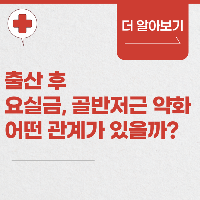 대구서구비뇨기과, 출산 후 요실금과 골반저근 약화는 어떤 관계가 있을까?