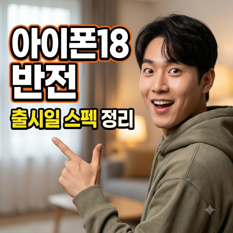 아이폰18 출시일 스펙 반전 달라진 사전예약 포인트