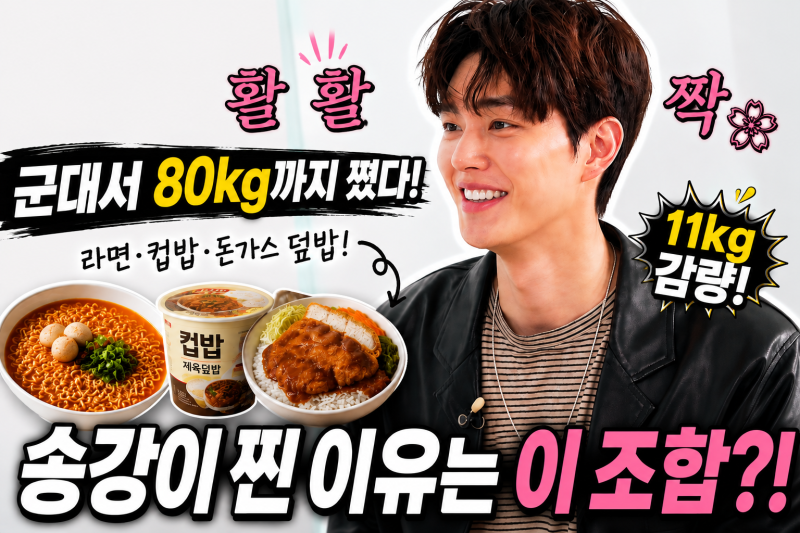 송강 11kg 감량 전 80kg까지 쪘다…군대서 즐겨 먹은 ‘이 조합’