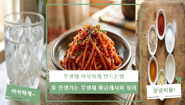 무생채 아삭하게 만드는 법 7단계 | 물 안생기는 황금레시피
