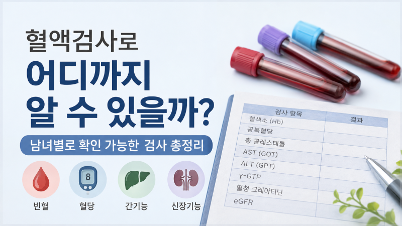 건강검진 피검사로 어디까지 알 수 있을까? 남녀별 혈액검사 총정리