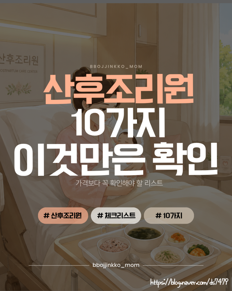 산후조리원 고르는 방법 총정리｜가격보다 꼭 확인해야 할 10가지