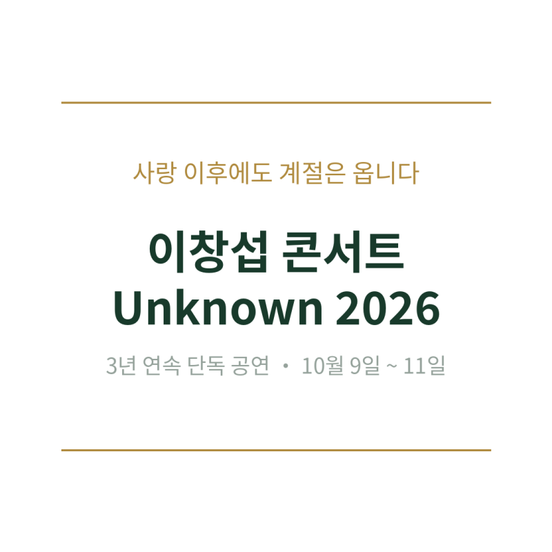 "사랑 이후에도 계절은 옵니다.." 3년 연속 홀로 무대에 서는 이 남자, 이창섭 콘서트 Unknown 202....