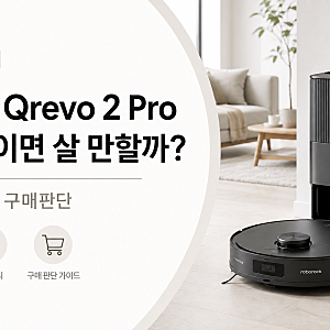 로보락 Qrevo 2 Pro 가격, 단점, 후기 보기 전 꼭 봐야 할 5가지