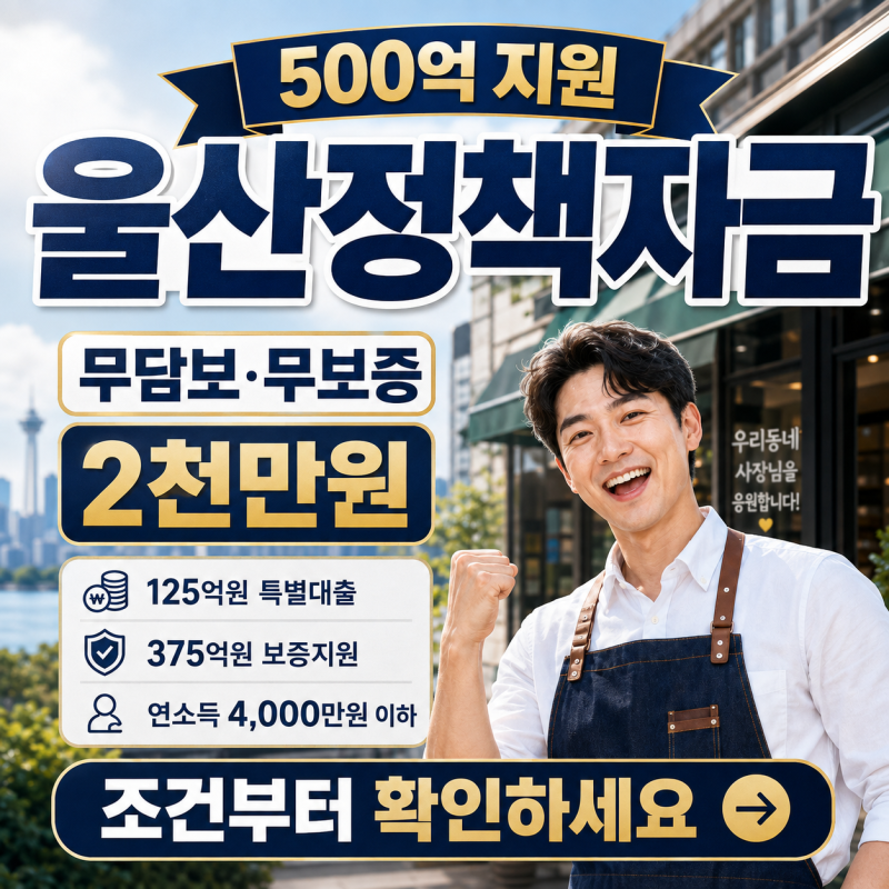 울산정책자금 500억 지원, 무담보 무보증 2천만원 조건부터 확인하세요