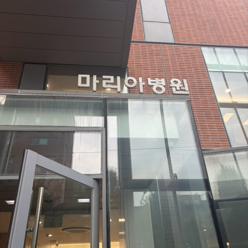 마리아병원 나팔관조영술 비용 통증 지원금 후기