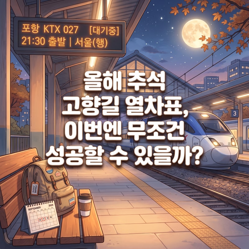 추석 기차표 예매 코레일 일정과 열차표 꿀팁 궁금한가요