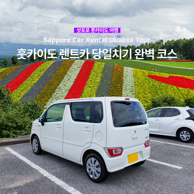 홋카이도 렌트카 삿포로 렌트카 예약 팁 오박사투어로 즐긴 비에이 드라이브 코스