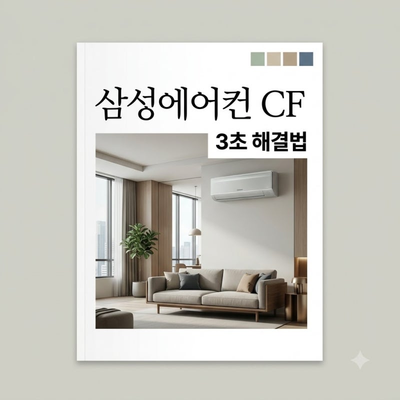 삼성에어컨 cf 떴다고 센터 부르지 마세요.. 3초 만에 지우는 비밀