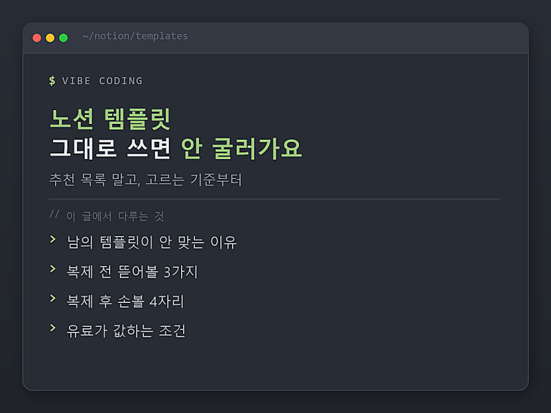 노션 템플릿, 남의 걸 그대로 쓰면 안 되는 이유와 고르는 기준