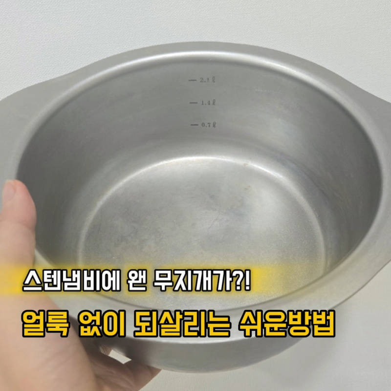 스텐 냄비 무지개 얼룩, 박박 닦지 마세요… 새것처럼 관리하는 "이 방법"