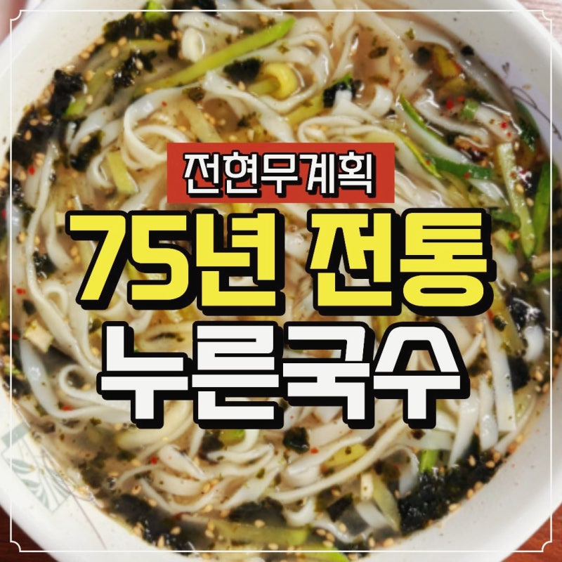 전현무계획4 대구 누른국수｜이찬원 단골 동곡원조할매손칼국수