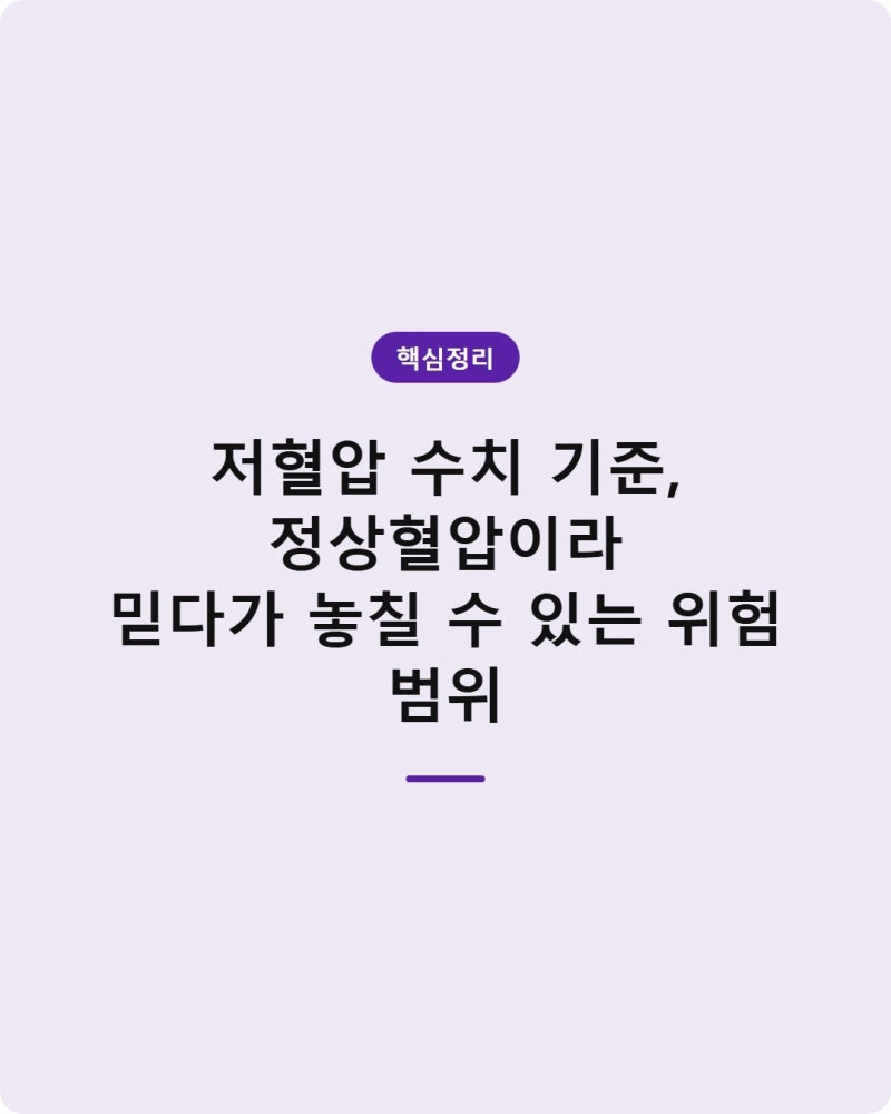저혈압 수치 기준, 정상혈압이라 믿다가 놓칠 수 있는 위험 범위