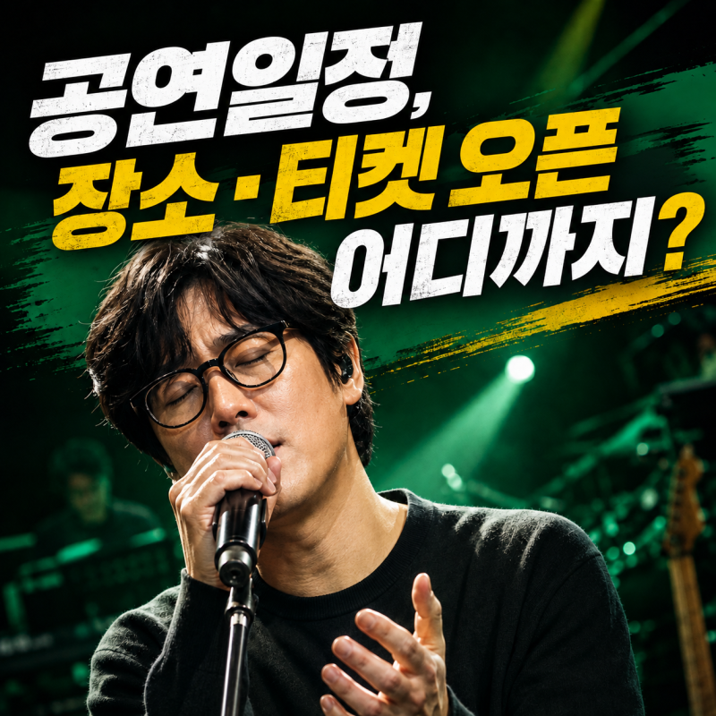 2026 김동률 콘서트 공연일정, 장소·티켓 오픈 어디까지?