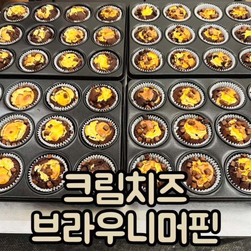 크림치즈브라우니머핀 만들기 서울 베이킹 공방 유니하니 이용 후기