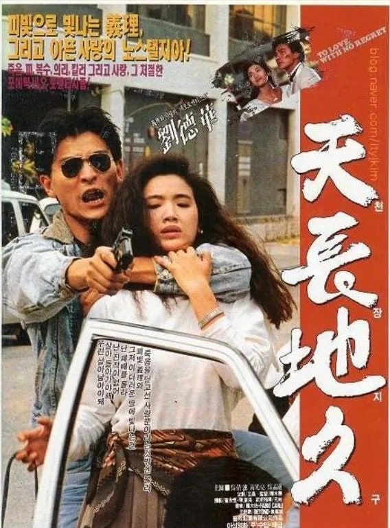 1990년홍콩영화 천장지구 義理 그리고 사랑