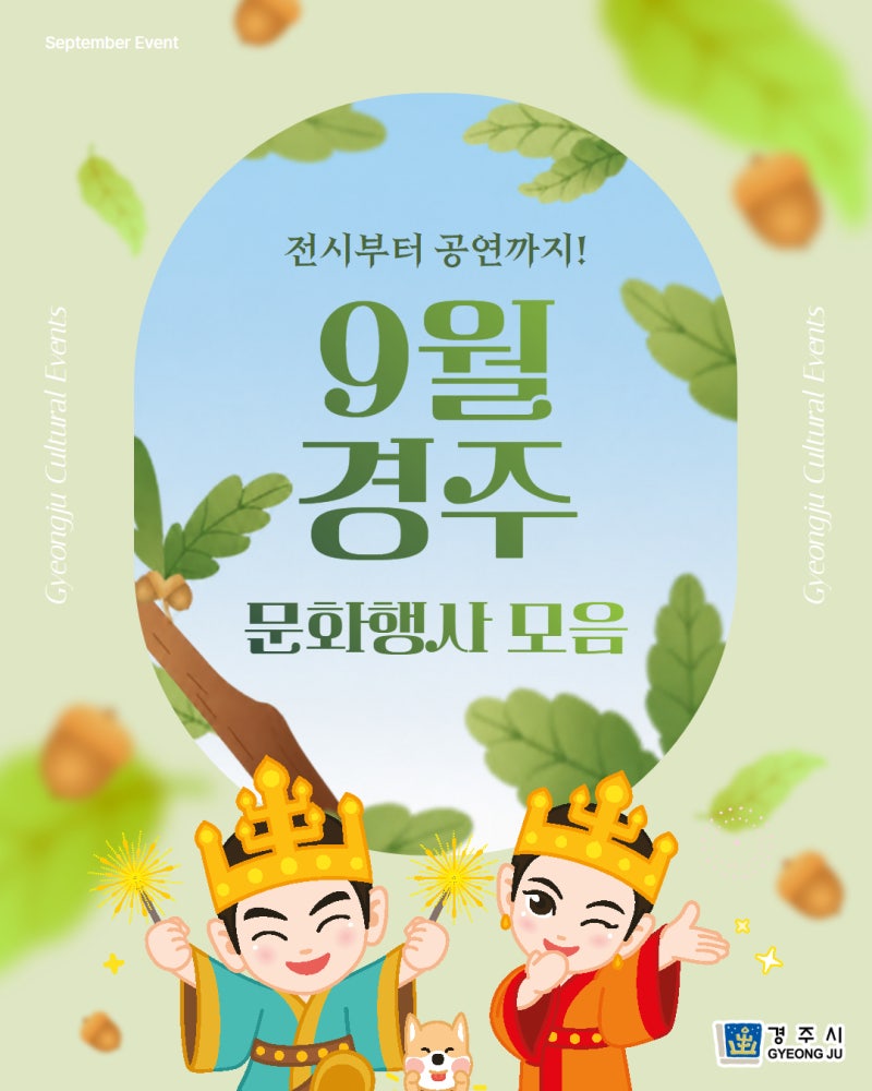 ️ 경주 축제·행사·공연 알리미 [9월]