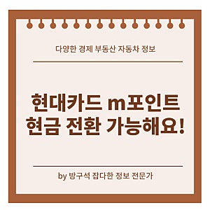 현대카드 m포인트 현금전환 여기서 가능해요! 계좌 입금 방법 총정리