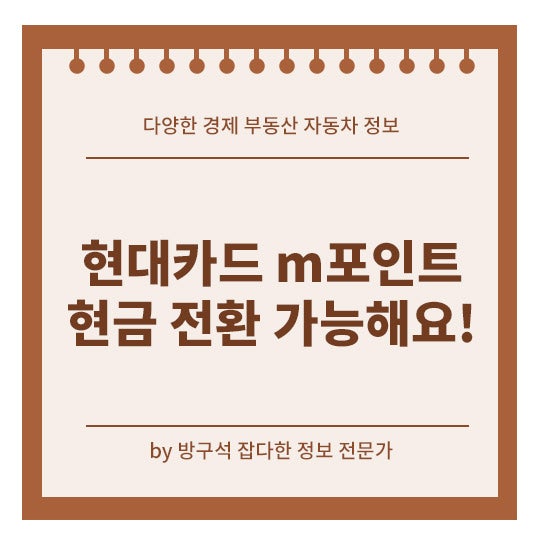 현대카드 m포인트 현금전환 여기서 가능해요! 계좌 입금 방법 총정리