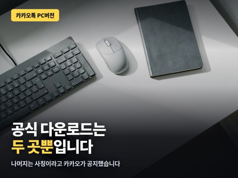 카카오톡 PC버전 다운로드, 공식 경로는 두 곳뿐입니다 — 나머지는 사칭입니다