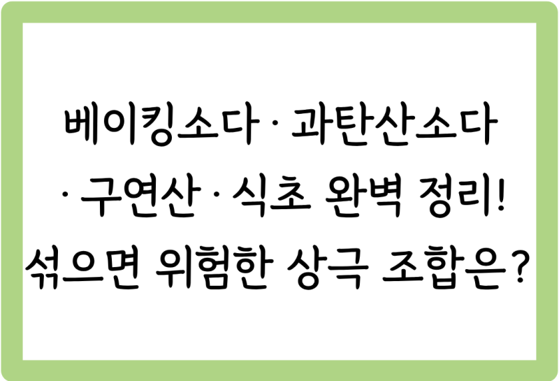 [살림꿀팁 #50] 베이킹소다·과탄산소다·구연산·식초 완벽 정리! 섞으면 위험한 상극 조합은?