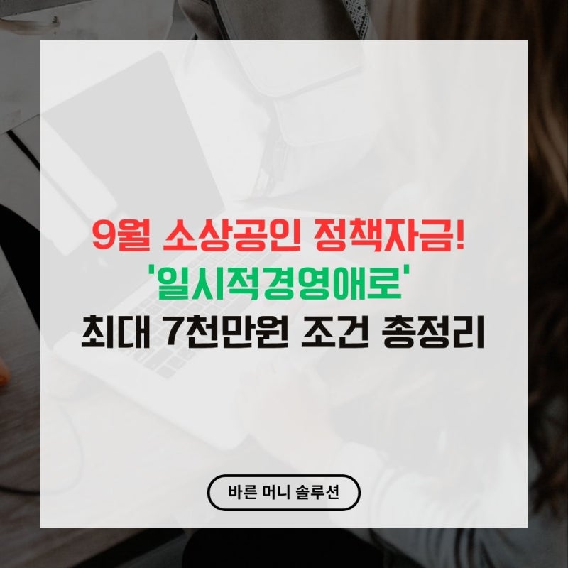 9월 소상공인 정책자금! '일시적경영애로' 최대 7천만원 조건 총정리