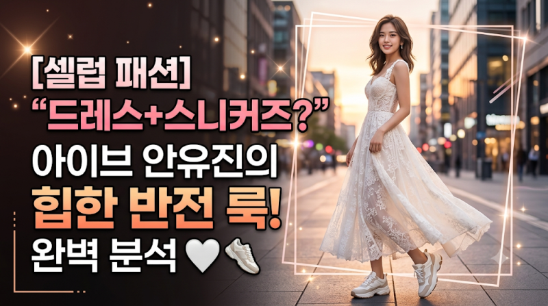 [셀럽 패션] "드레스에 하이힐 대신 스니커즈?" 아이브 안유진의 힙한 반전 믹스매치 룩 완벽 ....