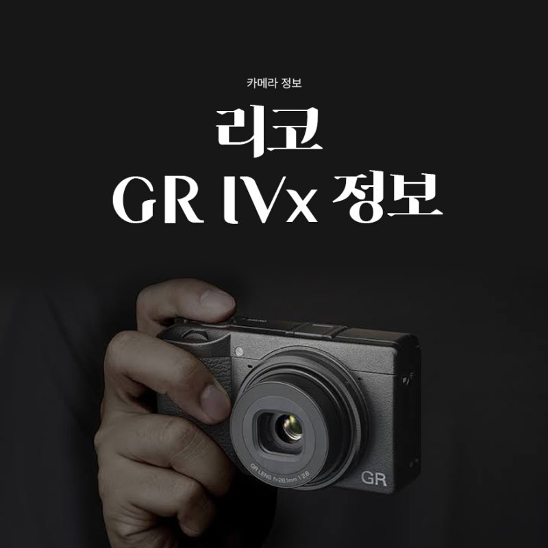 리코 GR4x 출시 예정, GR4와 무엇이 다를까?