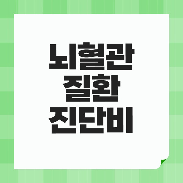 뇌혈관질환진단비 뇌심혈관보험 직접 비교 보장 기준 정리