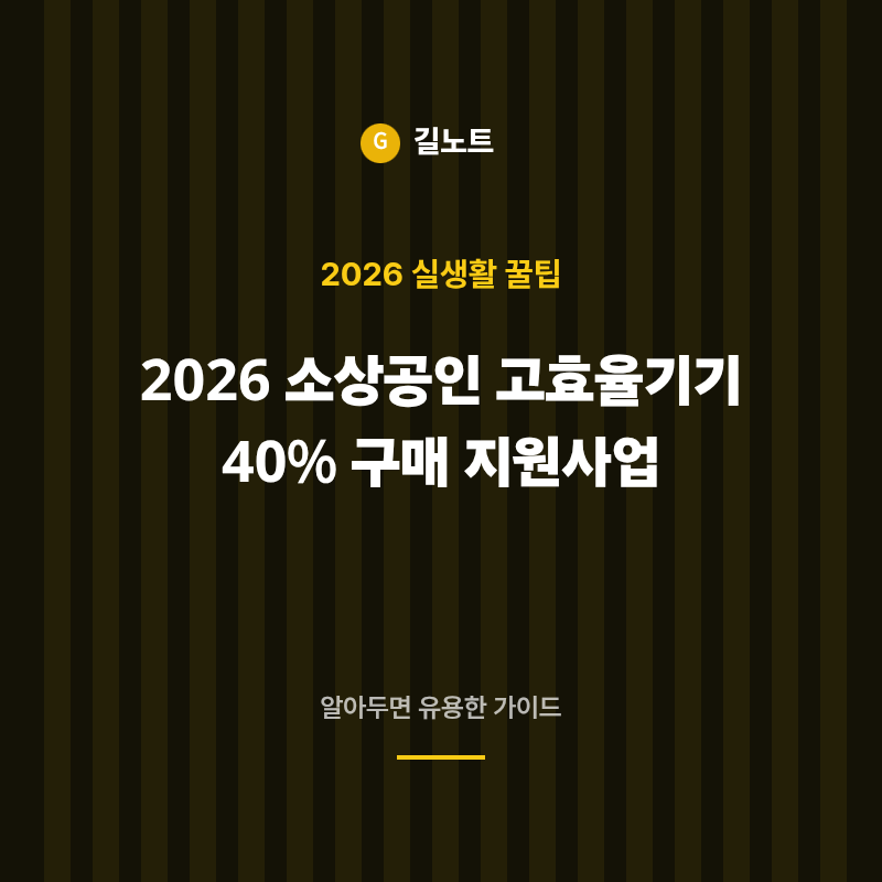 2026년 소상공인 고효율기기 환급, 에어컨 교체 시 40% 지원금 진짜 받으려면?