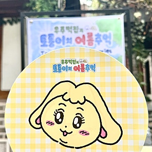우주떡집 팝업 | 첫날 오픈런 + 굿즈 랜덤박스 내돈내산 후기