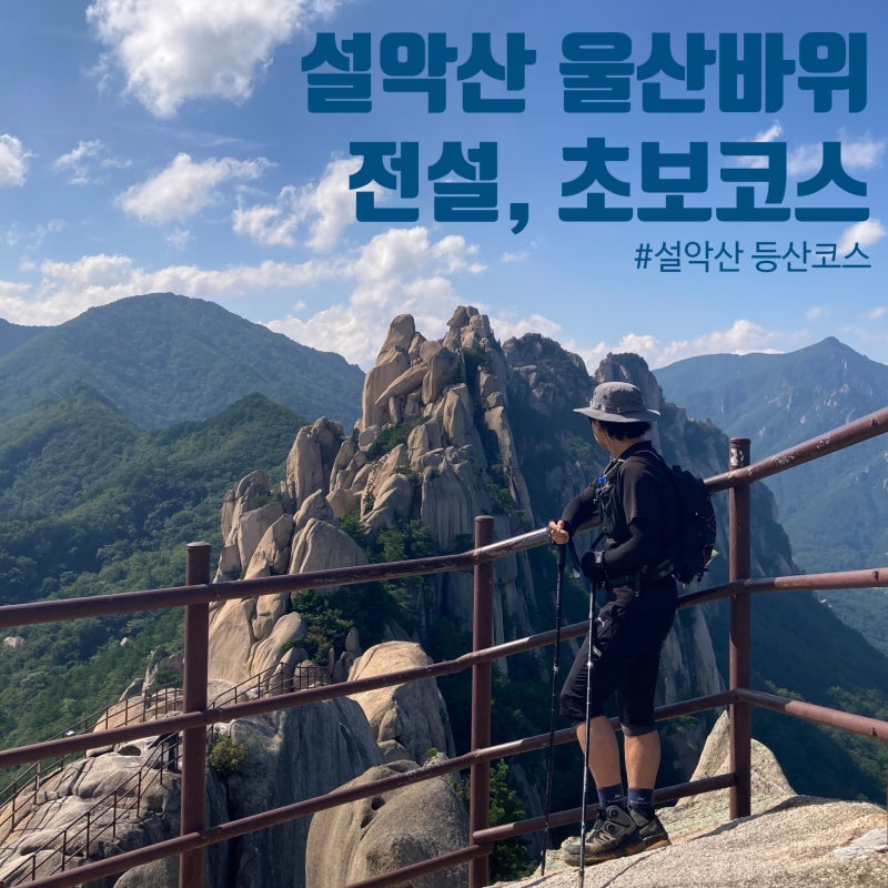 설악산 여름등산 울산바위 전설과 전망대까지 초보 코스