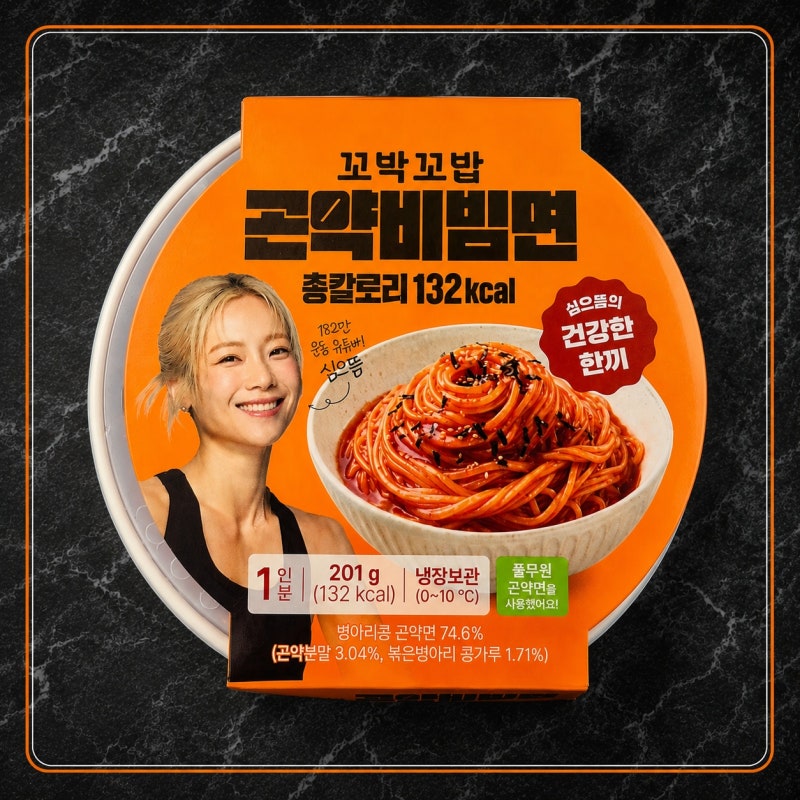 GS25 심으뜸 꼬박꼬밥 곤약비빔면 | 132 칼로리로 다이어트도 맛있게!