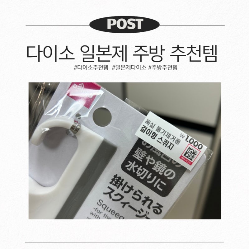 다이소 추천템 일본제 욕실 물기제거용 걸이형 스퀴지 주방 물기 정리템