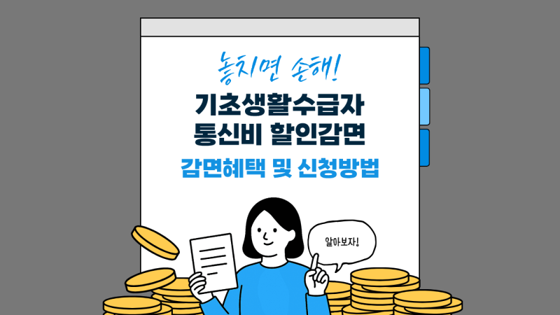 2026 기초생활수급자 통신비 할인 감면 혜택 및 휴대폰 요금 신청방법 총정리