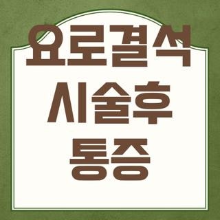 요로결석 시술후 통증 지속기간 원인 대처법 직접 겪어본 후기, 꼭 확인